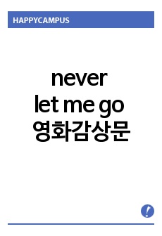 never let me go 영화감상문