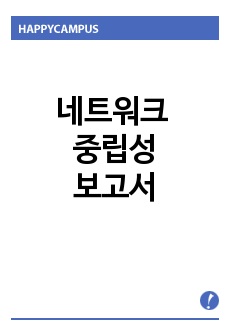 네트워크 중립성 보고서