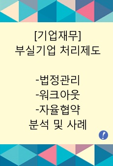 기업재무-부실기업 처리제도(법정관리, 워크아웃, 자율협약) 분석 및 사례