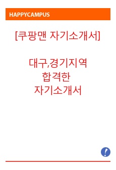 [쿠팡맨 합격한 자기소개서]쿠팡맨 서류및 면접에 합격한 자기소개서입니다. 현재는 쿠팡맨으로 열심히 재직중입니다. 면접팁에 대한 내용도 포함합니다.