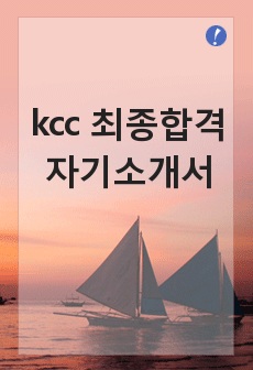 kcc 최종합격 자기소개서