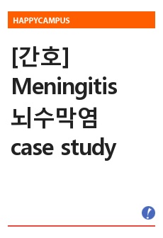 [간호] Meningitis 뇌수막염 case study