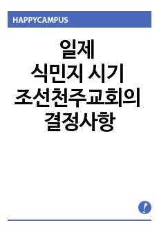 일제 식민지 시기 조선천주교회의 결정사항과 오늘날 가톨릭 교회의 역할