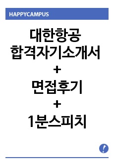 대한항공 자기소개서 합격우수샘플/대한항공 면접후기/면접준비 1분자기소개, 대한항공 신입공채 신입사원 대한항공 자소서 항목, 대한항공 채용, 대한항공 연봉, 대한항공 합격 자소서, 대한항공 지원동기 입사후포부, 일반직 기술직 승무원 대한항공 합격자기소개서, 아시아나항공 자소서, 대한항공 자소서 첨삭 승무원 1분스피치