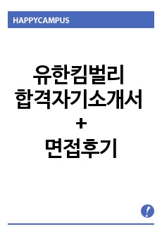 유한킴벌리 자기소개서 합격우수예문/유한킴벌리 면접후기, 유한킴벌리 자소서 항목, 유한킴벌리 신입 자소서, 유한킴벌리 지원동기 입사후포부, 유한킴벌리 연봉,유한킴벌리 합격 자기소개서, 유한킴벌리채용정보,기업정보, 유한킴벌리 합격 자소서