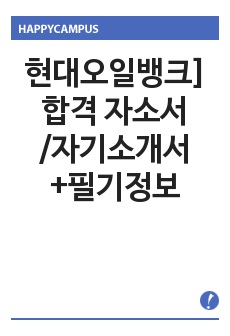 현대오일뱅크]합격 자소서/자기소개서+필기정보