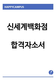 신세계백화점 자기소개서 합격우수예문/(주)신세계 면접후기, 신세계백화점 자소서, 신세계백화점 지원동기, 신세계백화점 합격 자기소개서, 신세계 자기소개서, 신세계백화점 합격자소서, 신세계 채용, 신세계그룹 (주)신세계..