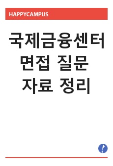 국제금융센터 면접 질문 자료 정리