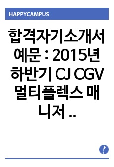 합격자기소개서 예문 : 2015년 하반기 CJ CGV 멀티플렉스 매니저 자기소개서, CGV 멀티플렉스 자기소개서, CGV 매니저 자기소개서, CGV 하반기 멀티플렉스 자기소개서