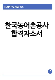 한국농어촌공사 자기소개서 합격우수예문/농어촌공사면접후기,한국농어촌공사 자소서 항목 첨삭, 한국농어촌공사 연봉,한국농어촌공사 채용, 농어촌공사 하는일, 5급 신입사원 자소서, 한국농어촌공사 합격 자소서,한국농어촌공사 ..