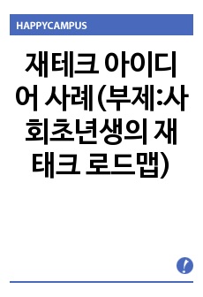 재테크 아이디어 사례(부제:사회초년생의 재태크 로드맵)