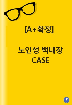 [A+확정] 노인성 백내장 CASE