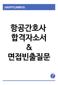 항공간호사 자기소개서합격우수예문/면접빈출질문, 항공간호사지원동기 포부, 항공사 간호사 자소서,아시아나항공 간호사 자기소개서, 산업간호사 자기소개서, 항공전문간호사 자기소개서, 대한항공 간호사 자기소개서, 제주항공 간..