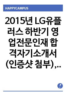 2015년 LG유플러스 하반기 영업전문인재 합격자기소개서(인증샷 첨부), 2015년 LG유플러스 하반기 영업전문인재 합격 완벽 자기소개서, 100% 합격 유플러스 영업 자기소개서, 영업의 신 합격 자기소개서