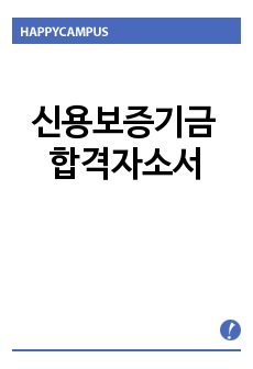 신용보증기금 자기소개서 합격예문+면접질문(신입직원5급) 신보의 인재상,신용보증기금 자소서 항목, 신용보증기금자기소개서샘플, 신용보증기금 지원동기,신보 자기소개서,공기업인으로서의 기본인품과 금융인으로서의 성장자질,신용..