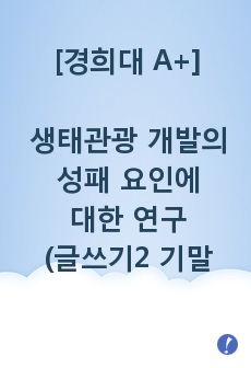 생태관광 개발의 성패 요인에 대한 연구 : 예래동 생태관광 마을과  종달리 체험 어장을 중심으로 (글쓰기2 소논문)