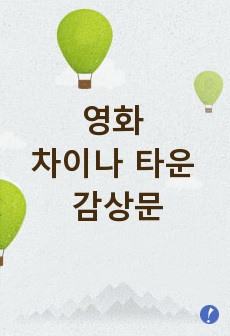 영화 차이나 타운 감상문