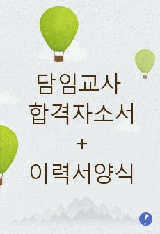 담임교사 자기소개서 합격우수예문+교사이력서양식, 기간제교사 자기소개서, 학급담임교사 자소서, 초등학교담임교사 자기소개서, 중학교담임교사 자소서, 초등학생담임교사 자소서, 학원담임교사 자기소개서, 담임교사의자질, 전문..