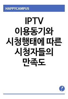 IPTV 이용동기와 시청행태에 따른 시청자들의 만족도