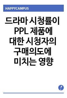 TV드라마 시청률이 PPL 제품에 대한 시청자의 구매의도에 미치는 영향