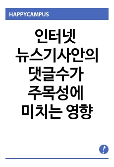 인터넷 뉴스기사안의 댓글수가 주목성에, 그리고 관여도에 따른 댓글읽기에 미치는 영향