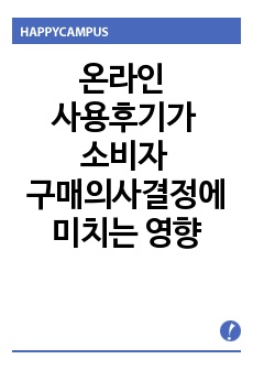 온라인 사용후기가 소비자 구매의사결정에 영향에 관한 연구