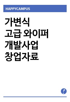 가변식 고급 와이퍼 개발사업 창업