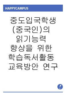 중도입국학생(중국인)의 읽기능력 향상을 위한 학습독서활동 교육방안 연구