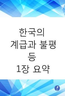 한국의 계급과 불평등 1장 요약