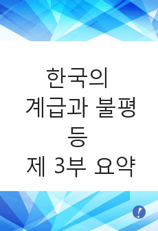 한국의 계급과 불평등 제 3부 요약