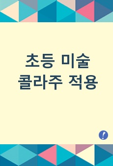 초등 미술 콜라주 적용