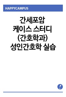 간세포암 케이스 스터디 (간호학과) 성인간호학 실습