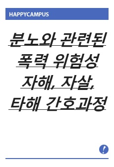 분노와 관련된 폭력 위험성 자해 자살 타해 간호과정