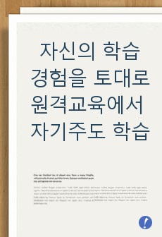 자신의 학습경험을 토대로 원격교육에서 자기주도 학습