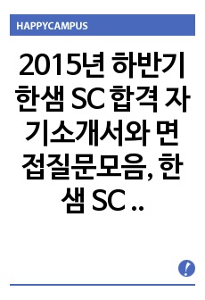 2015년 하반기 한샘 SC 합격 자기소개서와 면접질문모음, 한샘 SC 합격 비법 자기소개서, 한샘 합격 자기소개서, 한샘 영업직 자기소개서, 한샘 영업, 한샘 플래그샵 영업 자기소개서