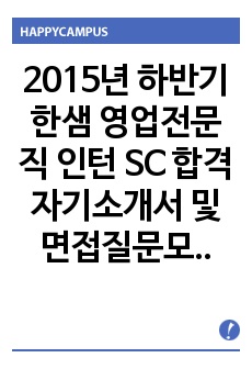 2015년 하반기 한샘 영업전문직 인턴 SC 합격자기소개서 및 면접질문모음, 2015년 하반기 한샘 영업전문직 인턴 SC 합격자기소개서 및 면접질문모음 전략, 2015년 하반기 한샘 영업 합격 자기소개서