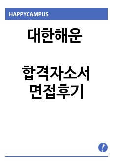 대한해운 자기소개서 합격우수예문/ 대한해운면접후기, sm그룹 대한해운 해운영업 자소서샘플, 대한해운자기소개서예문, 대한해운 지원동기, 대한해운 채용, 대한해운영업관리 자기소개서, 대한해운자소서,대한해운 연봉, 팬오션..