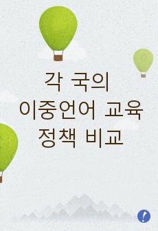 각 국의 이중언어 교육 정책 비교