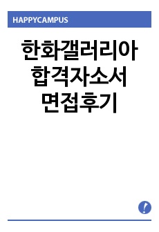 한화갤러리아 자기소개서 합격우수예문/면접후기,한화갤러리아백화점 MD 자기소개서,한화갤러리아 자소서 항목, 한화갤러리아 인턴 자기소개서, 한화갤러리아자기소개서샘플, 한화갤러리아자소서첨삭, 한화갤러리아 지원동기, 한화갤..