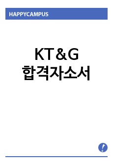 kt&g자기소개서 합격우수예문/kt&g 면접후기, kt&g 자소서샘플, 케이티엔지 자기소개서, kt&g 자기소개서예문, kt&g 담배회사 자기소개서, 케이티엔지 자소서, kt&g 채용(6급, 10급), kt&g 역량..