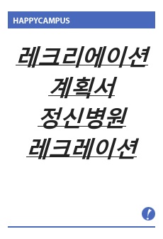 정신병원 치료프로그램 레크레이션 계획서