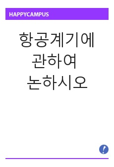 항공계기에 관하여 논하시오