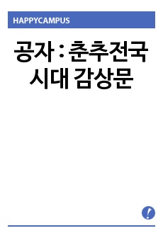 공자 : 춘추전국시대 감상문