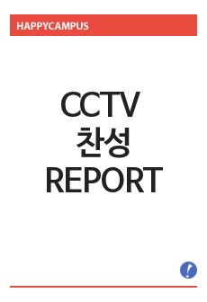CCTV 찬성글
