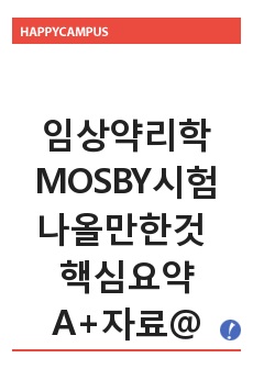 임상약리학 MOSBY 시험에 나올만한것 핵심요약