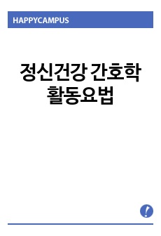 [정신건강 간호학] 활동요법