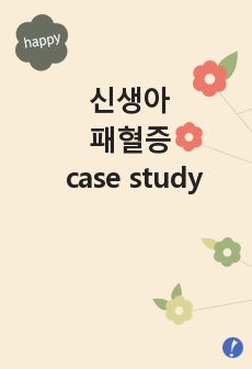 신생아 패혈증 case study