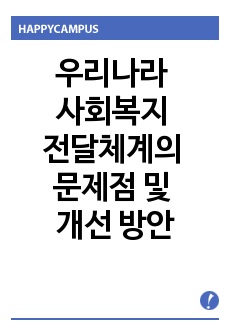 우리나라 사회복지 전달체계의 문제점 및 개선 방안