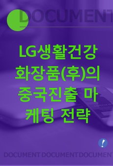 LG생활건강 화장품(후)의 중국진출 마케팅 전략