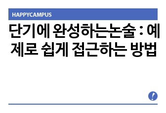 단기에 완성하는논술 : 예제로 쉽게 접근하는 방법